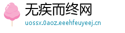 无疾而终网